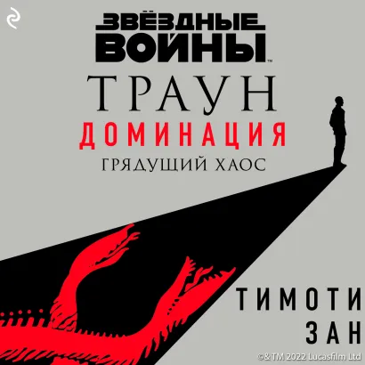 Обложка Звёздные Войны: Траун. Доминация. Грядущий хаос Тимоти Зан