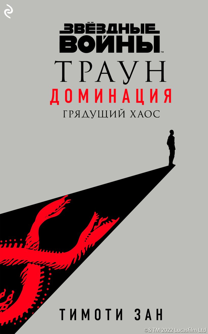 Обложка Звёздные Войны: Траун. Доминация. Грядущий хаос Тимоти Зан