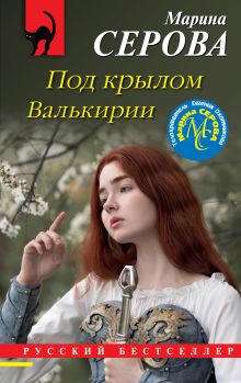 Обложка Под крылом Валькирии Марина Серова