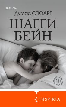 Обложка Шагги Бейн Дуглас Стюарт