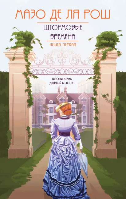 Обложка Штормовые времена Мазо де ля Рош