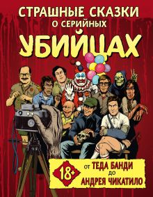 Обложка Страшные сказки о серийных убийцах. От Теда Банди до Андрея Чикатило Бен Киссел, Маркус Паркс, Генри Зебровски