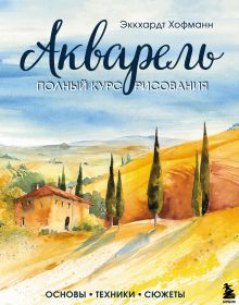 Обложка Акварель. Полный курс рисования. Основы, техники, сюжеты Эккхардт Хофманн