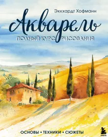 Акварель. Полный курс рисования. Основы, техники, сюжеты