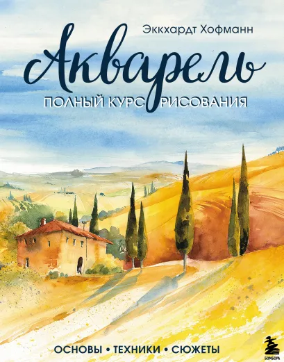 Обложка Акварель. Полный курс рисования. Основы, техники, сюжеты Эккхардт Хофманн