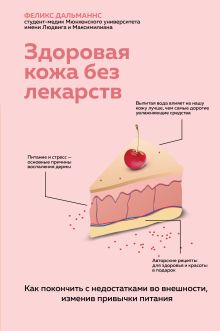 Обложка Здоровая кожа без лекарств: как покончить с недостатками во внешности, изменив привычки питания Феликс Дальманнс