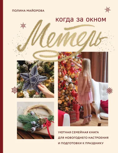 Обложка Когда за окном метель. Уютная семейная книга для Новогоднего настроения и подготовки к празднику Полина Майорова