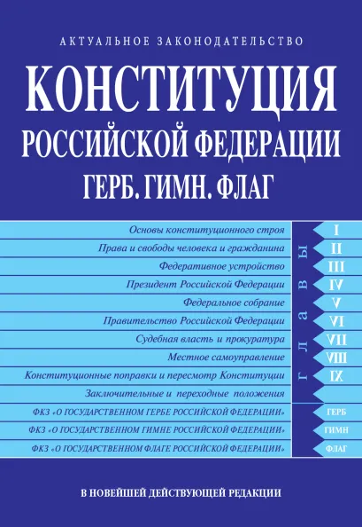 Обложка Конституция РФ. Герб. Гимн. Флаг. В новейшей действующей редакции