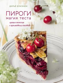 Обложка Пироги. Магия теста. Яркая выпечка с ароматом счастья Дарья Близнюк