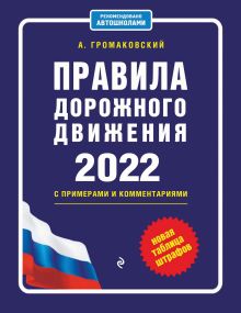 Правила дорожного движения с примерами и комментариями с самыми посл. изм. и доп. на 2020 (+таблица штрафов)