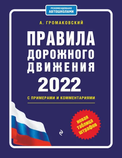 Правила дорожного движения с примерами и комментариями на 2023 год. Новая таблица штрафов.