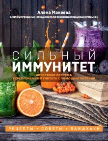 Обложка Сильный иммунитет. Авторская система укрепления иммунитета с помощью питания Алёна Макеева