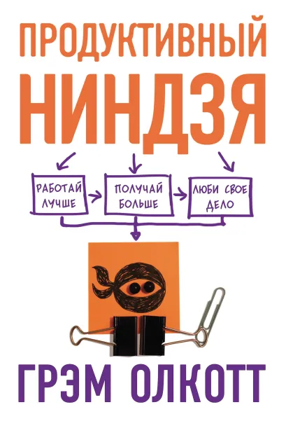 Обложка ПРОДУКТИВНЫЙ НИНДЗЯ. Работай лучше, получай больше, люби свое дело Грэм Олкотт