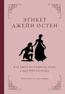 Как поступила бы Джейн. Этикет для истинных леди в эпоху инстаграма