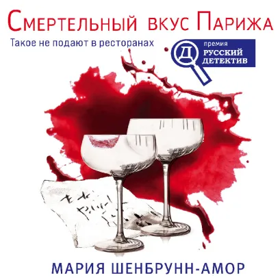 Обложка Смертельный вкус Парижа Мария Шенбрунн-Амор