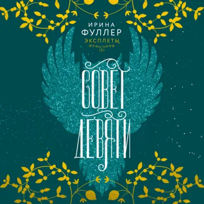 Обложка Эксплеты. Совет Девяти (#2) Ирина Фуллер