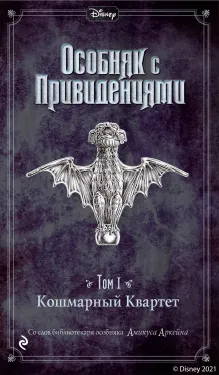 Кошмарный Квартет (выпуск 1)