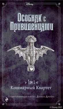 Обложка Кошмарный Квартет Джон Эспозито