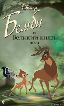 Обложка Бемби и Великий князь леса Кристофер Николас