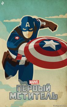 Первый мститель