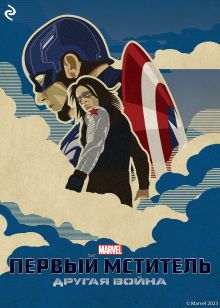 Первый мститель: Другая война