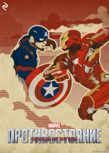 Первый мститель: Противостояние