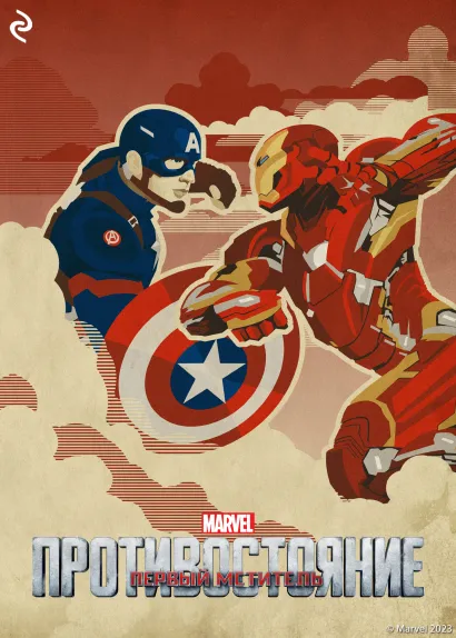 Обложка Первый мститель: Противостояние Алекс Ирвин