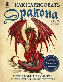 Обложка Как нарисовать дракона. Пошаговые техники и практические советы Сандра Стейпл