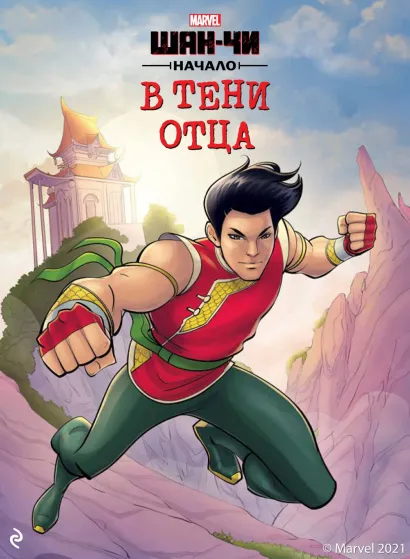 Обложка Шан-Чи Мэттью Мэннинг