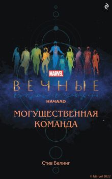Обложка Вечные. Начало. Могущественная команда Стив Белинг