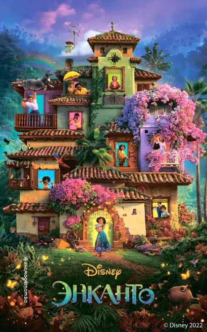 Обложка Энканто Анджела Сервантес