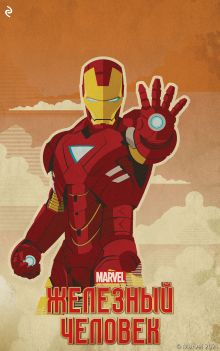 Железный человек