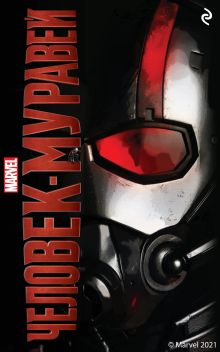 Обложка Человек-муравей Крис Уайатт