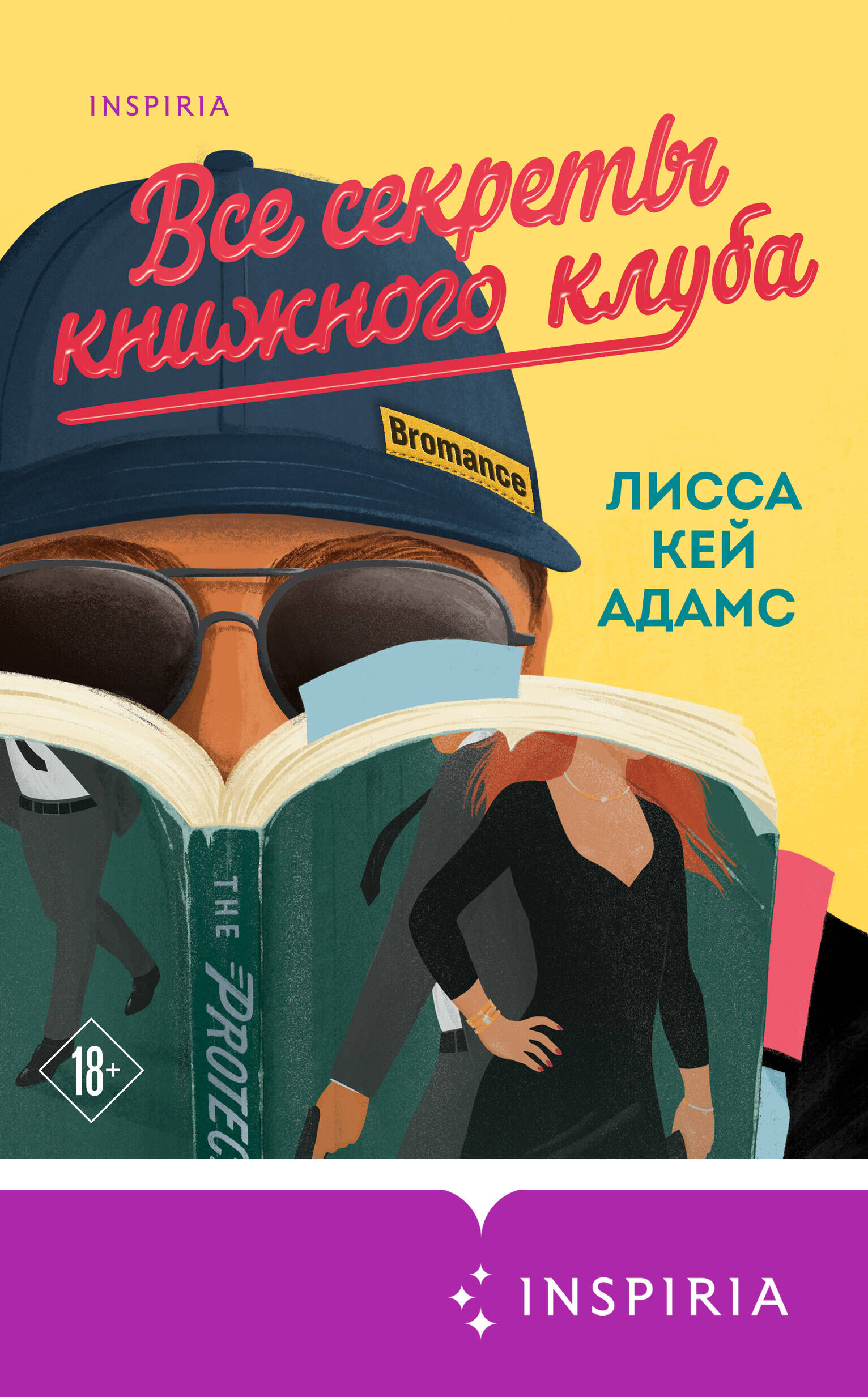 Все секреты книжного клуба