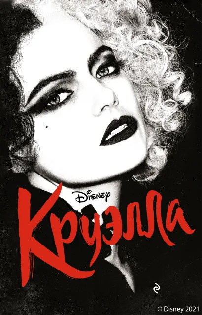 Обложка Круэлла Элизабет Рудник