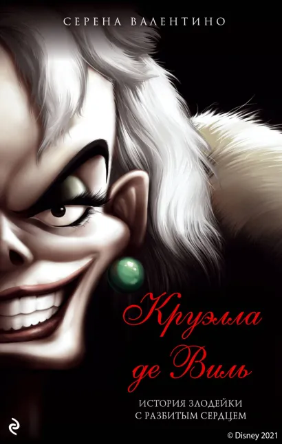 Обложка Круэлла де Виль. История злодейки с разбитым сердцем Серена Валентино
