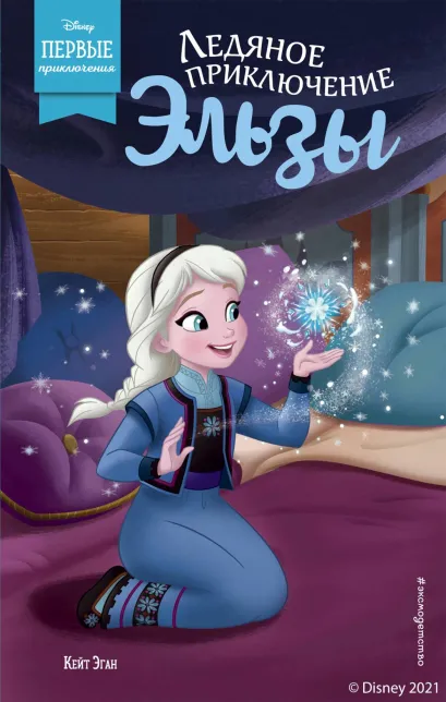 Обложка Ледяное приключение Эльзы Кейт Эган