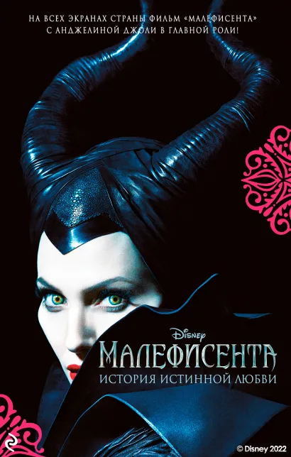 Обложка Малефисента. История истинной любви Элизабет Рудник