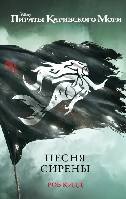 Обложка Песня сирены Роб Кидд