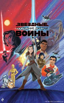 Обложка Звёздные Войны. Эпизод VIII. Последние джедаи Элизабет Шефер