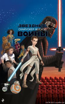 Обложка Звёздные Войны. Эпизод IX. Скайуокер. Восход