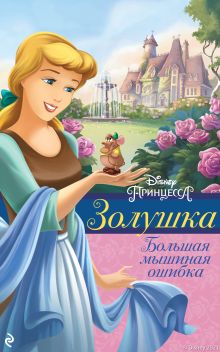 Обложка Золушка. Большая мышиная ошибка Элли ОРайан