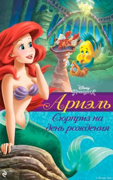 Обложка Ариэль. Сюрприз на день рождения Гейл Херман