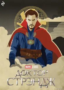 Доктор Стрэндж