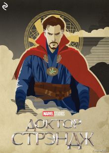 Доктор Стрэндж