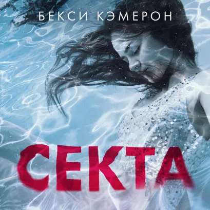Обложка Секта. Невероятная история девушки, сбежавшей из секс-культа Бекси Кэмерон