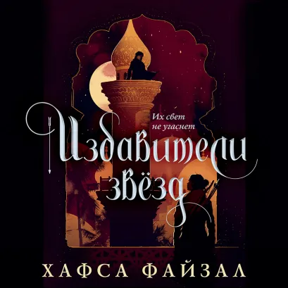 Обложка Избавители звезд Хафса Файзал