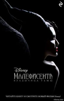 Обложка Малефисента. Владычица тьмы Элизабет Рудник