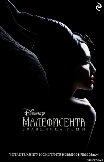 Обложка Малефисента. Владычица тьмы Элизабет Рудник