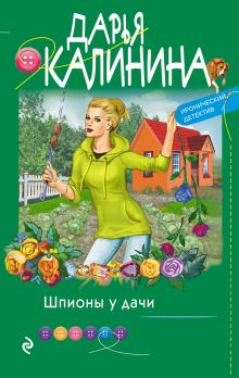 Обложка Шпионы у дачи Дарья Калинина